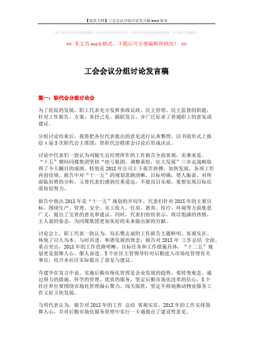 【优质文档】工会会议分组讨论发言稿word版本 (8页)