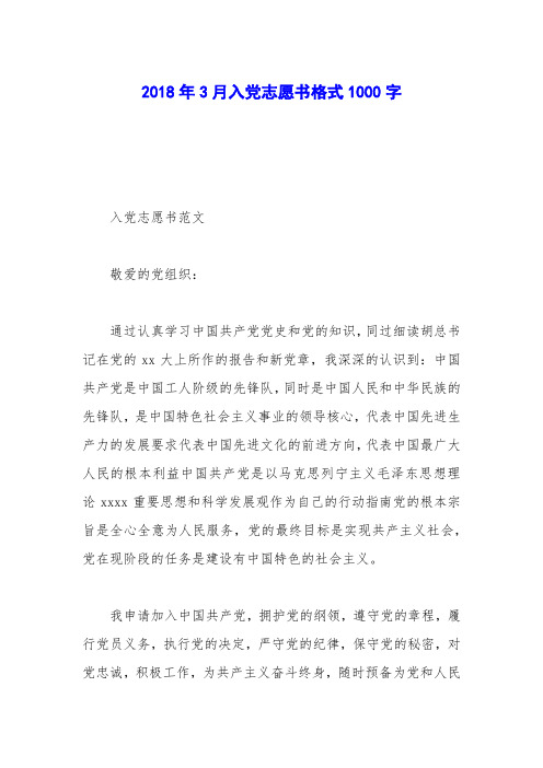 2018年3月入党志愿书格式1000字_0
