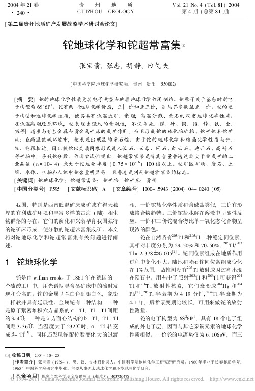 铊地球化学和铊超常富集