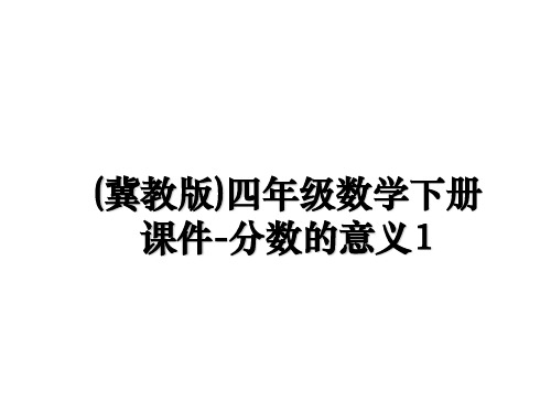 最新(冀教版)四年级数学下册课件-分数的意义1教学讲义ppt课件