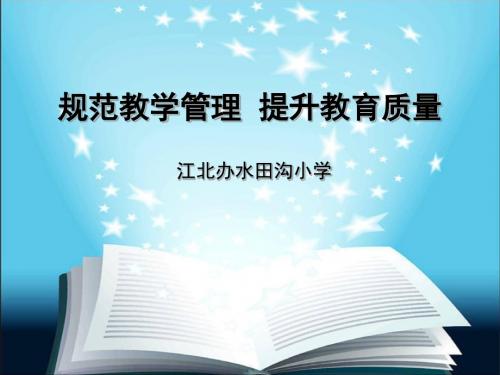 规范教学管理  提升教育质量