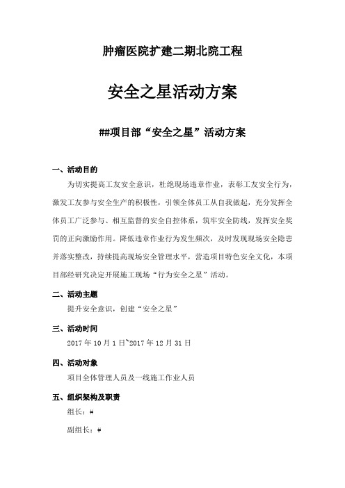 建筑施工安全之星”活动方案