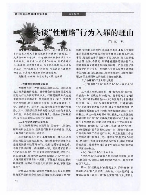 浅谈“性贿赂”行为入罪的理由