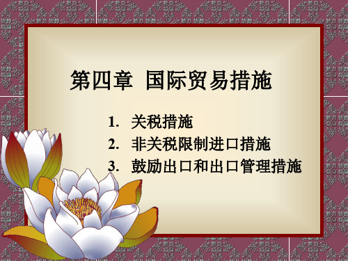 国际贸易措施-39页精品文档