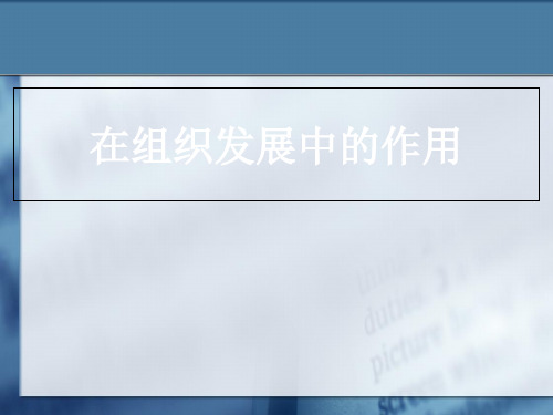 组织文化在组织发展中的作用概述(PPT 81张)