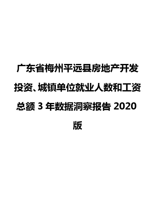 广东省梅州平远县房地产开发投资、城镇单位就业人数和工资总额3年数据洞察报告2020版