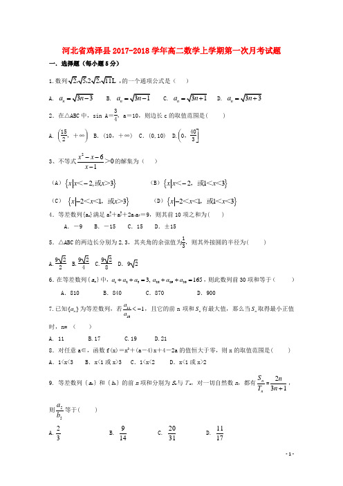河北省鸡泽县高二数学上学期第一次月考试题