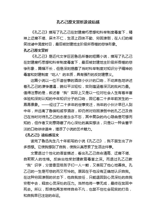 孔乙己原文赏析及读后感