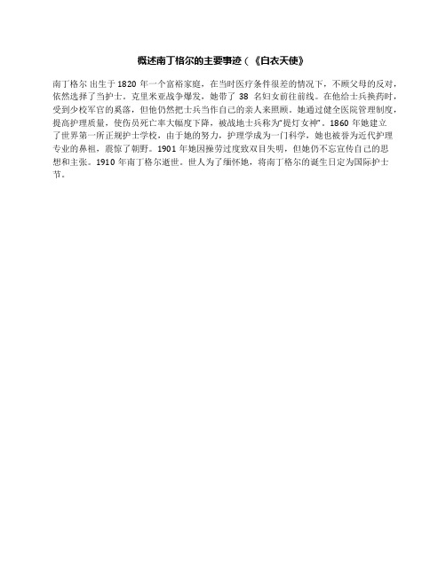 概述南丁格尔的主要事迹(《白衣天使》