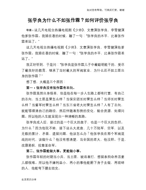 历史趣谈：张学良为什么不如张作霖？如何评价张学良
