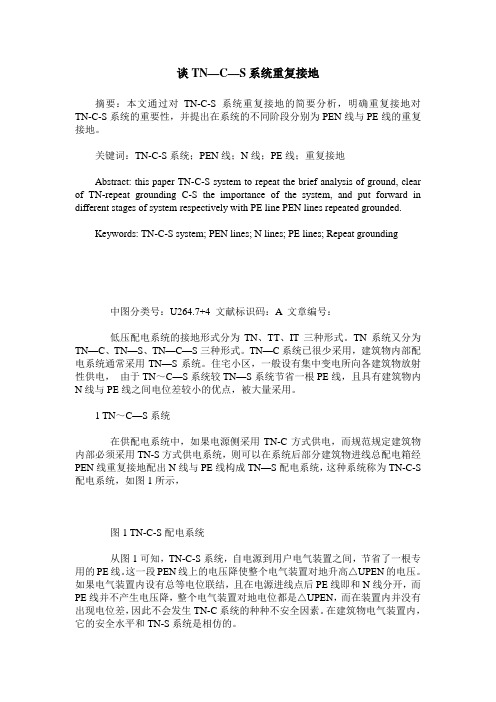 谈TN—C—S系统重复接地