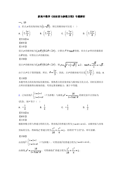 高考数学压轴专题人教版备战高考《坐标系与参数方程》技巧及练习题含答案