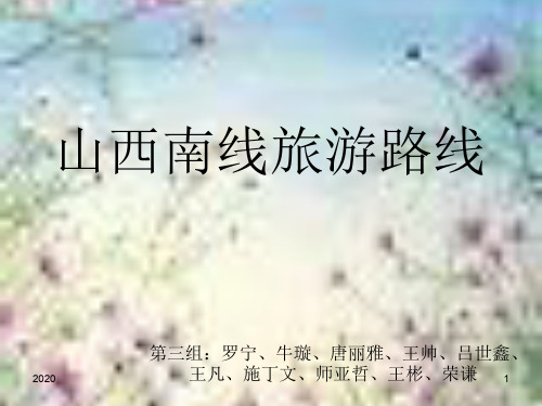 山西旅游终极版PPT课件