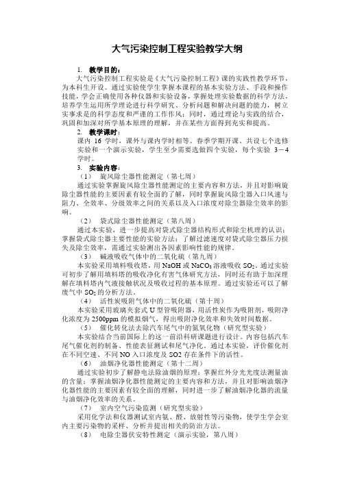大气污染控制工程实验教学大纲