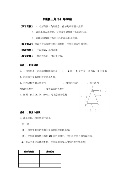 数学人教版八年级上册《等腰三角形》导学案