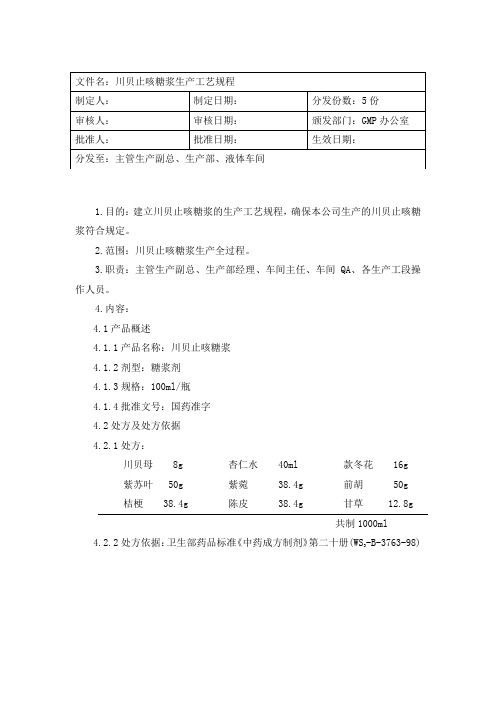 川贝止咳糖浆工艺规程