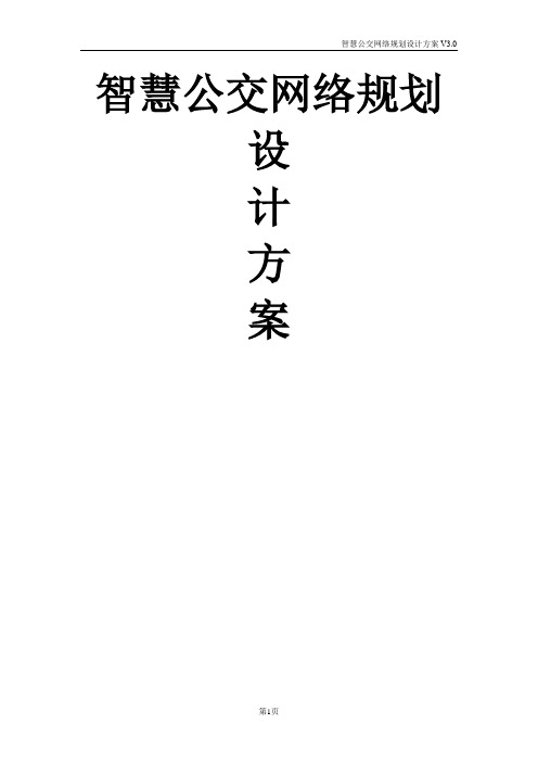 智慧公交网络规划设计方案