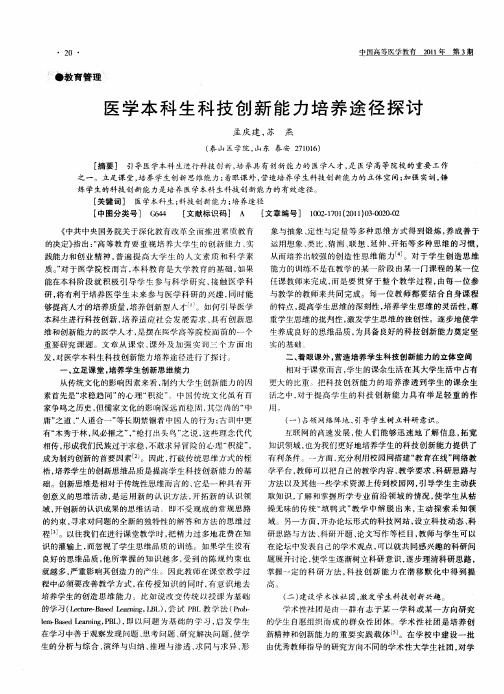 医学本科生科技创新能力培养途径探讨