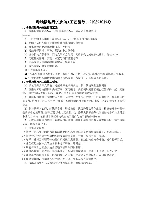母线接地开关安装(工艺编号：0102030103)