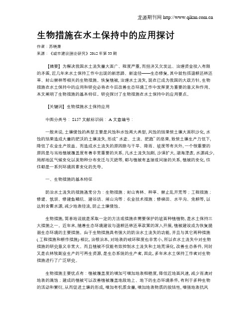 生物措施在水土保持中的应用探讨