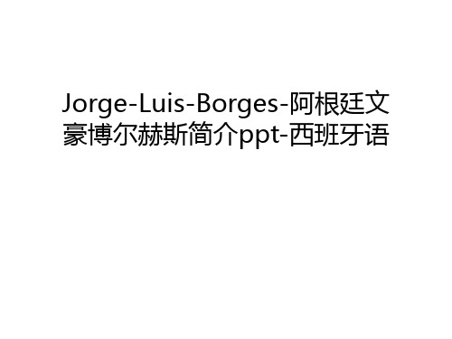 Jorge-Luis-Borges-阿根廷文豪博尔赫斯简介ppt-西班牙语说课材料