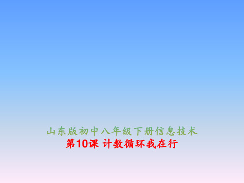 山东版初中八年级下册信息技术《计数循环我在行》课件