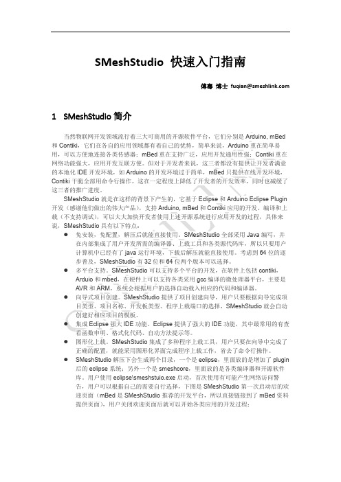 SMeshStudio 快速入门指南