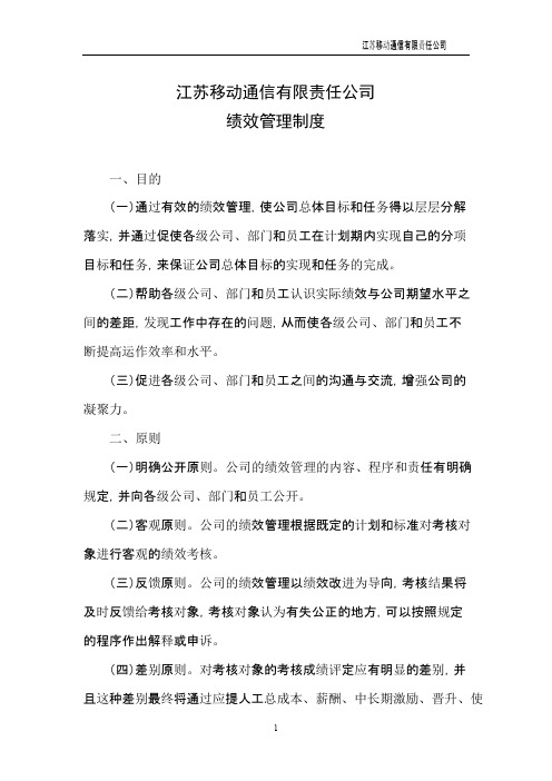 江苏移动通信有限责任公司绩效管理制度