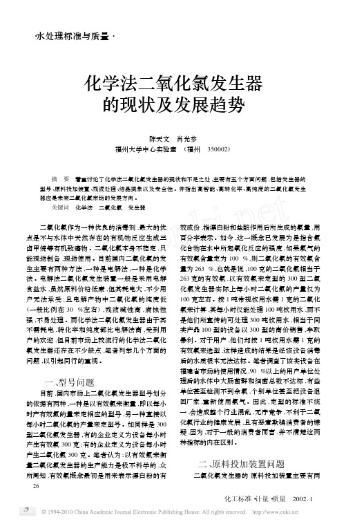 化学法二氧化氯发生器的现状及发展趋势