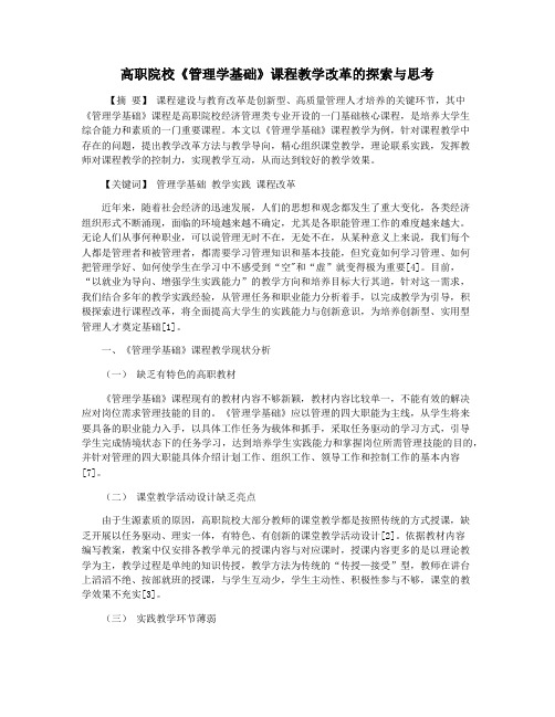 高职院校《管理学基础》课程教学改革的探索与思考