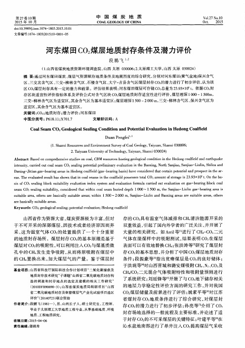 河东煤田CO2煤层地质封存条件及潜力评价