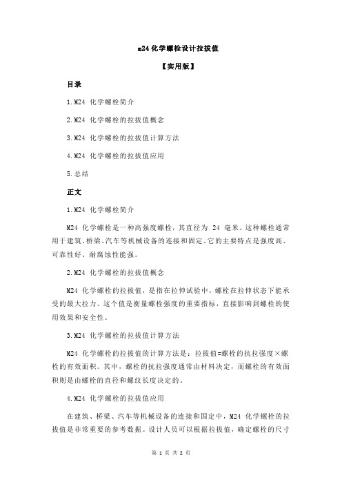 m24化学螺栓设计拉拔值