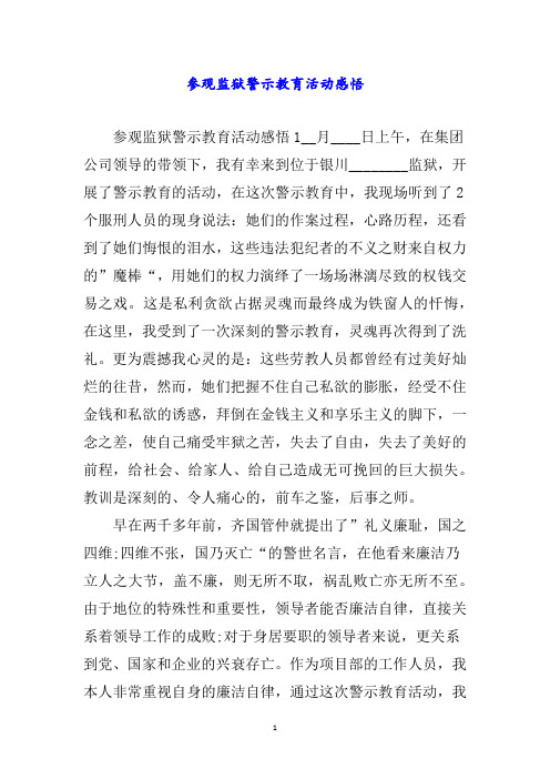 参观监狱警示教育活动感悟