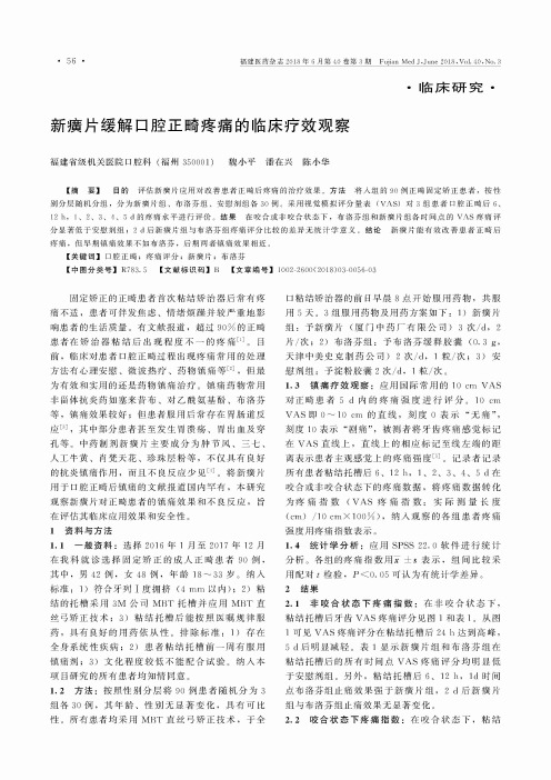 新癀片缓解口腔正畸疼痛的临床疗效观察