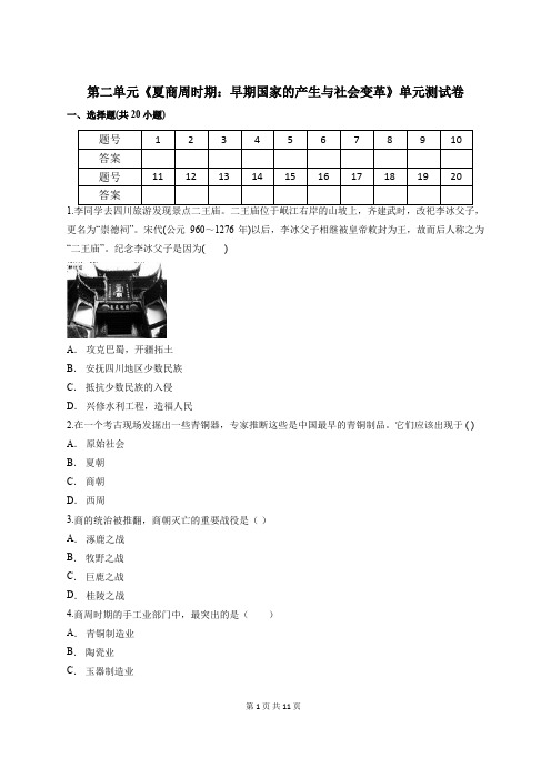 人教部编版七年级上册历史第二单元《夏商周时期：早期国家的产生与社会变革》单元测试卷(含答案解析)