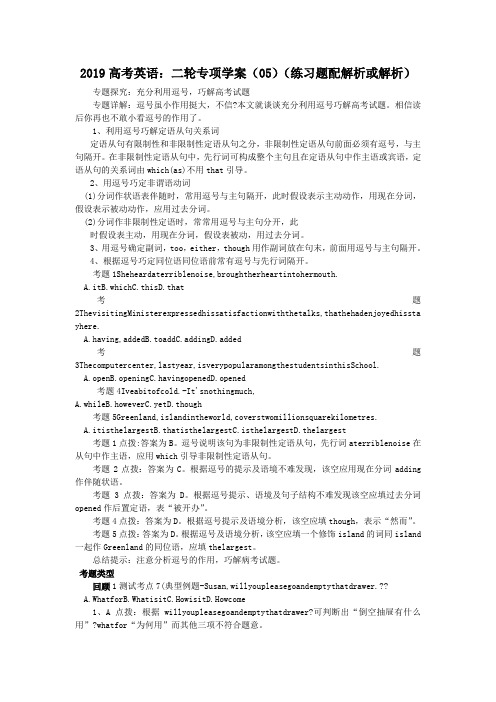 2019高考英语：二轮专项学案(05)(练习题配解析或解析)