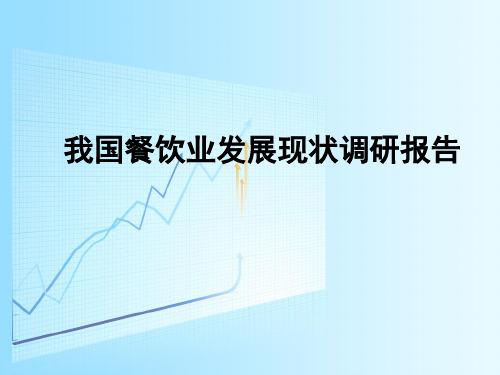 我国餐饮业发展现状调研报告