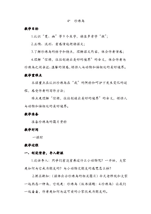 部编版五年级上册优质课教案：4.《珍珠鸟》教案【精品】