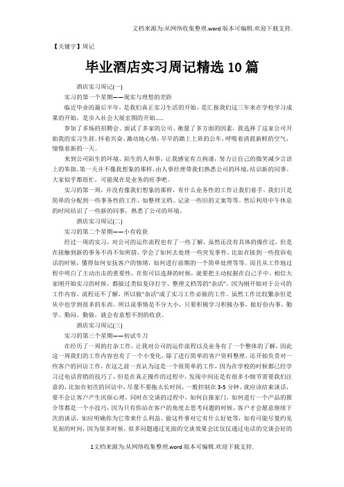 【周记】毕业酒店实习周记精选10篇