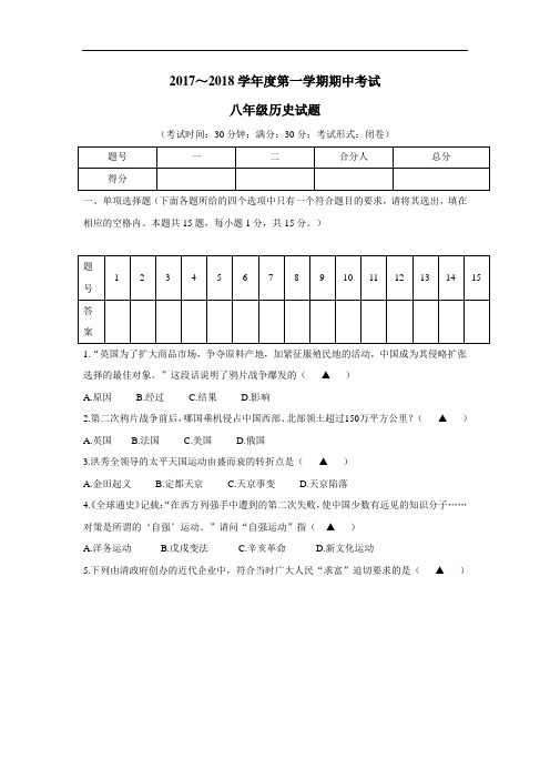 7—18学年上学期八年级期中考试历史试题(附答案) (1)