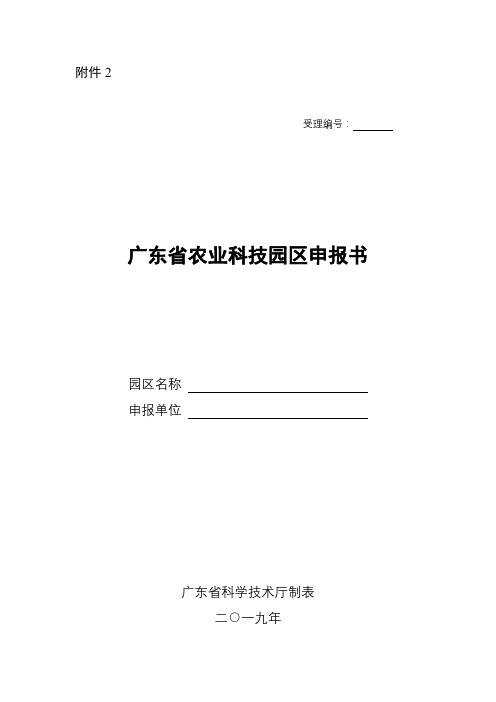 广东省农业科技园区申报书【模板】
