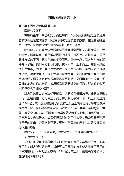 四辩总结陈词第二次