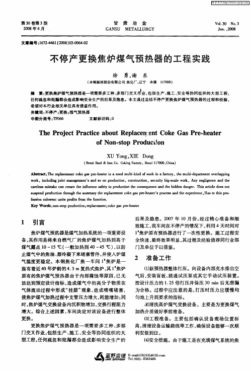 不停产更换焦炉煤气预热器的工程实践