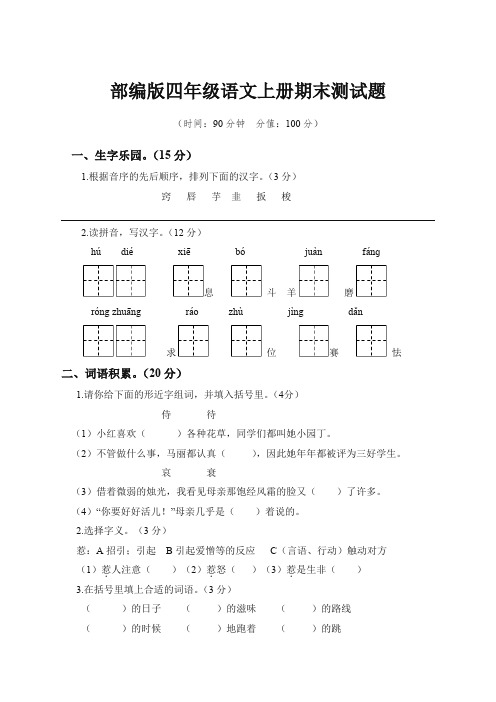 部编版语文四年级上册期末试题附答案(冲刺必备)