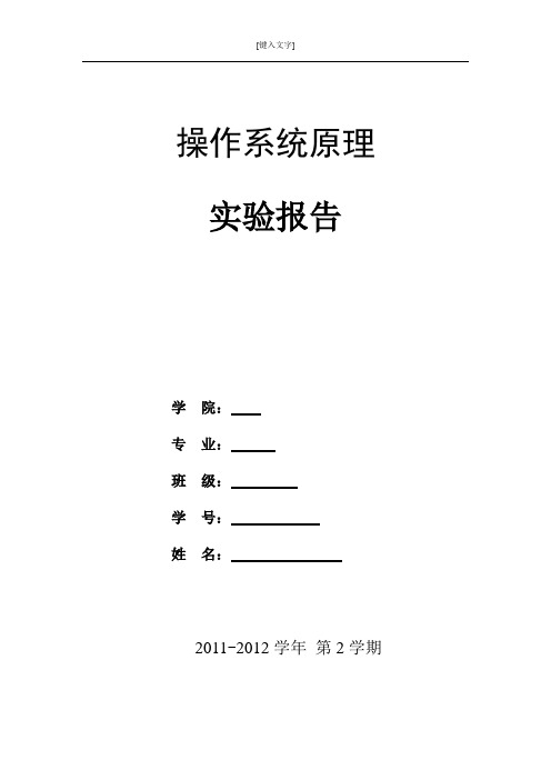 操作系统原理实验报告