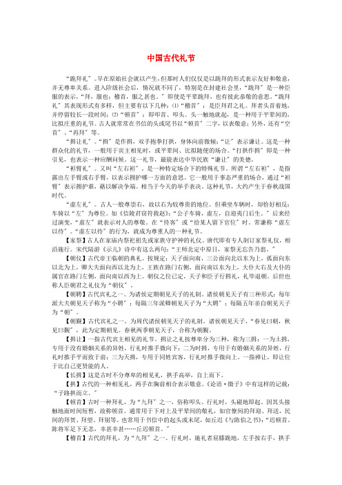 高中语文 4.11《廉颇蔺相如列传》中国古代礼节素材 新人教版必修4新人教版