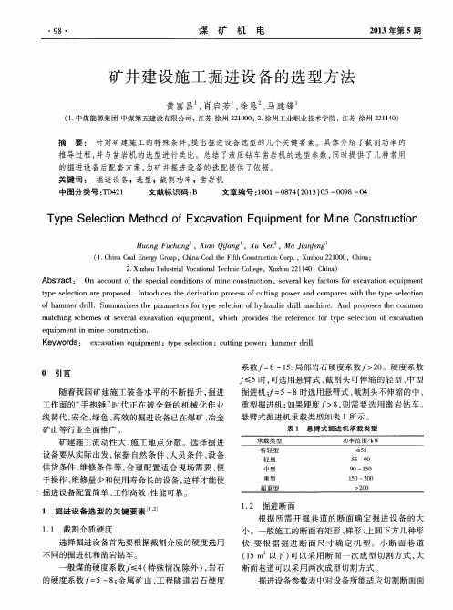 矿井建设施工掘进设备的选型方法