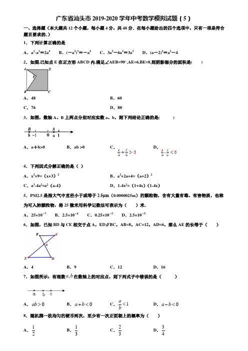 广东省汕头市2019-2020学年中考数学模拟试题(5)含解析