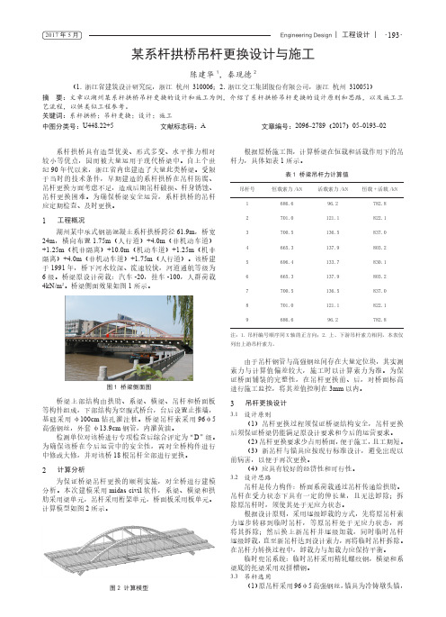 某系杆拱桥吊杆更换设计与施工