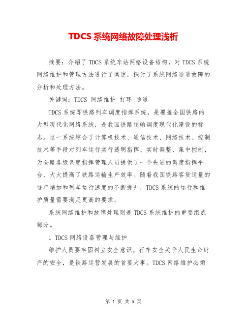 TDCS系统网络故障处理浅析